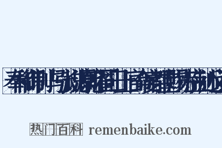 奉和御制璟与张说源乾曜同日上官命宴都堂赐诗应制近义词是什么意思的图片